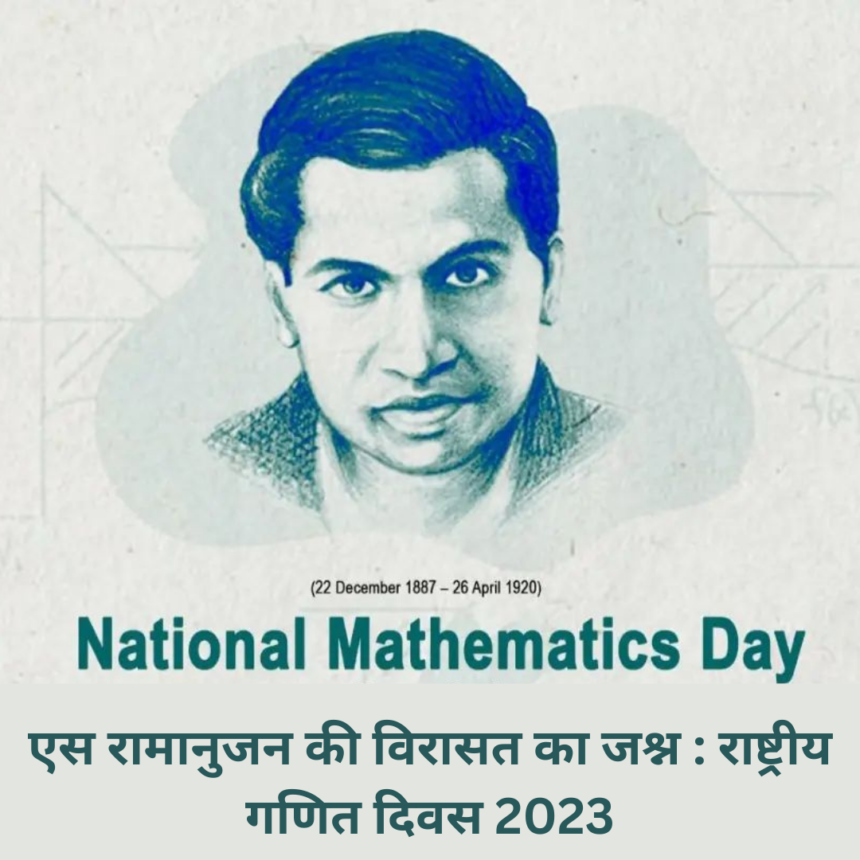 राष्ट्रीय गणित दिवस ‘National Mathematics Day’ 2023: भारतीय गणितज्ञ S Ramanujan को याद करते हुए- Exclusive Report