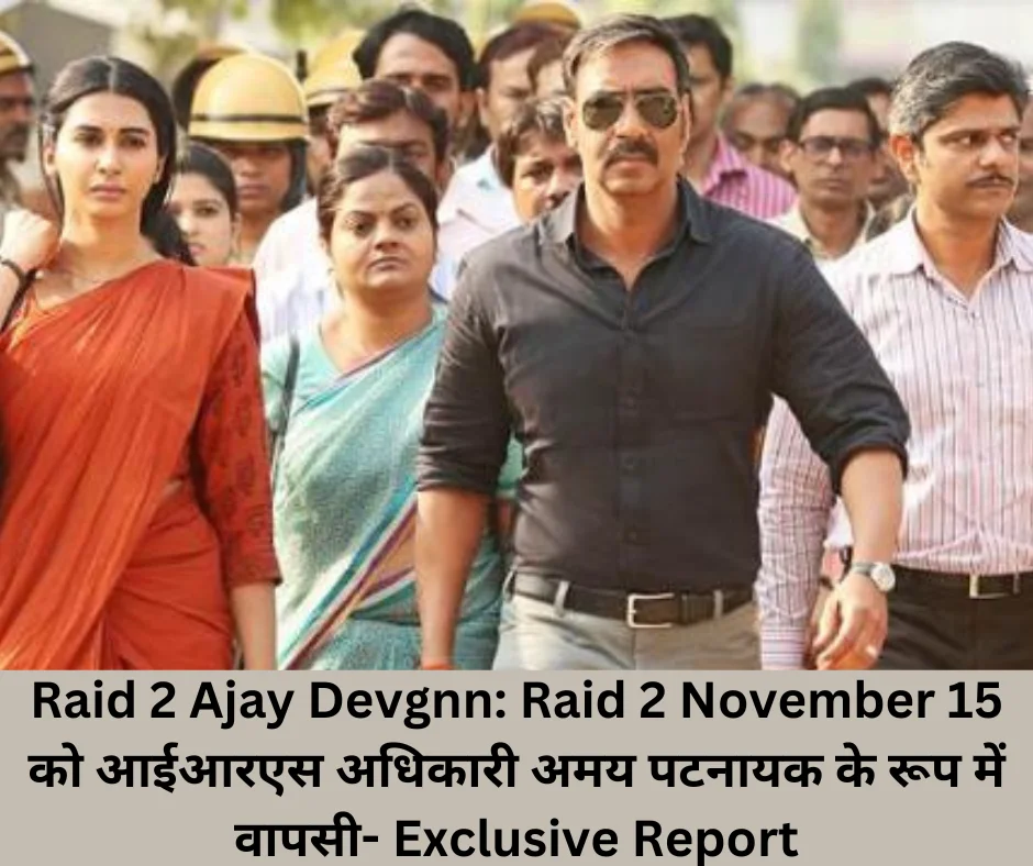 Raid 2 Ajay Devgnn: Raid 2 November 15 को आईआरएस अधिकारी अमय पटनायक के रूप में वापसी