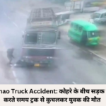 Unnao Truck Accident: कोहरे के बीच सड़क पार करते समय ट्रक से कुचलकर युवक की मौत -Exclusive Report