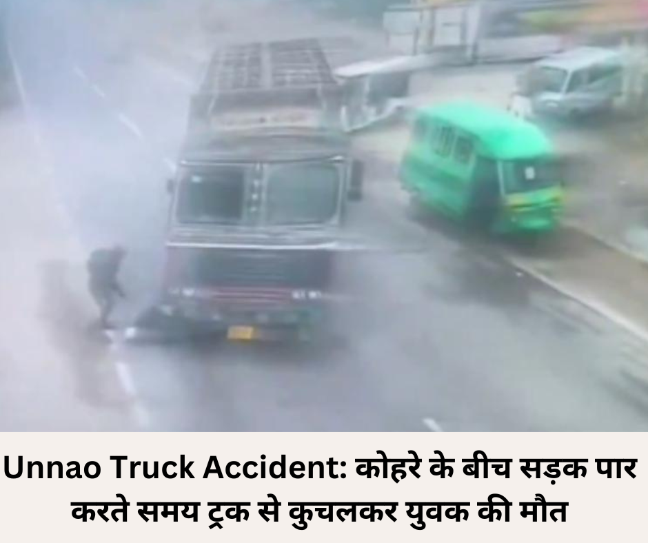 Unnao Truck Accident: कोहरे के बीच सड़क पार करते समय ट्रक से कुचलकर युवक की मौत -Exclusive Report