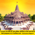 Ram Temple राम मंदिर के ‘प्राण प्रतिष्ठा’ समारोह पर रोक लगाने की मांग को लेकर इलाहाबाद HC में याचिका दायर – Exclusive Report