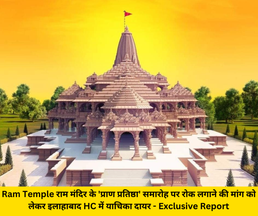 Ram Temple राम मंदिर के ‘प्राण प्रतिष्ठा’ समारोह पर रोक लगाने की मांग को लेकर इलाहाबाद HC में याचिका दायर – Exclusive Report