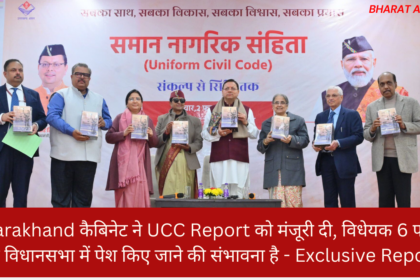 Uttarakhand कैबिनेट ने UCC Report को मंजूरी दी, विधेयक 6 फरवरी को विधानसभा में पेश किए जाने की संभावना है – Exclusive Report